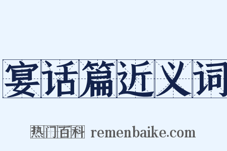 宴话篇近义词是什么意思的图片